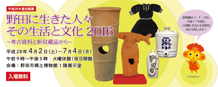 野田に生きた人々 その生活と文化 2016