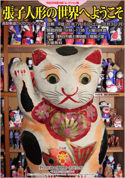 平成28年度市民コレクション展 張子人形の世界へようこそ 〜騠梨東道さんのコレクション〜