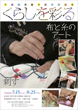 平成29年度市民アート展 くらしを彩る　布と糸のアート