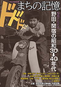 令和2年度特別展まちの記憶—写真でたどる野田・関宿の昭和30~40年代—