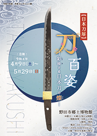 市民コレクション展刀百姿―色褪せぬ日本刀の燦―